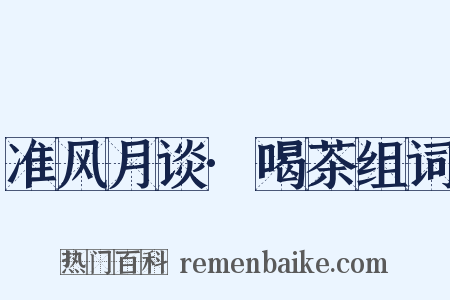 准风月谈·喝茶组词是什么意思的图片